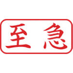 シヤチハタ　スタンプ　ビジネス用　キャップレス　Ａ型　赤　至急　ヨコ　Ｘ２−Ａ−１０１Ｈ２　X2-A-101H2　1 個