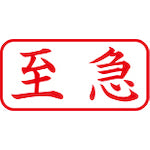 シヤチハタ　スタンプ　ビジネス用　キャップレス　Ａ型　赤　至急　ヨコ　Ｘ２−Ａ−１０１Ｈ２　X2-A-101H2　1 個