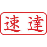 シヤチハタ　スタンプ　ビジネス用　キャップレス　Ａ型　赤　速達　ヨコ　Ｘ２−Ａ−００１Ｈ２　X2-A-001H2　1 個