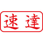 シヤチハタ　スタンプ　ビジネス用　キャップレス　Ａ型　赤　速達　ヨコ　Ｘ２−Ａ−００１Ｈ２　X2-A-001H2　1 個