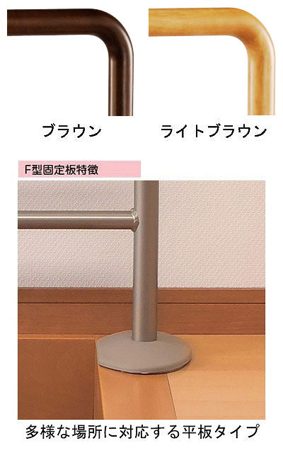 Anju Handrail for step up KM-300F F type / 531-088 Light brown 1 unit