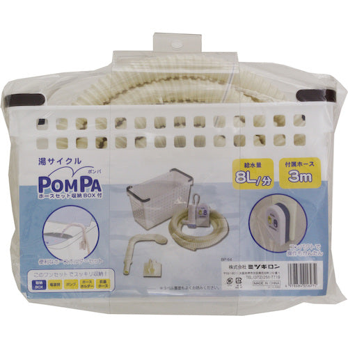 ミツギロン　バスポンプ　ＰＯＭＰＡホースセット収納ＢＯＸ付　ＢＰ−６４　BP-64　1 Ｓ