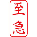 シヤチハタ　スタンプ　ビジネス用　キャップレス　Ａ型　赤　至急　タテ　Ｘ２−Ａ−１０１Ｖ２　X2-A-101V2　1 個