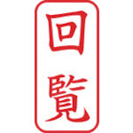 シヤチハタ　スタンプ　ビジネス用　キャップレス　Ａ型　赤　回覧　タテ　Ｘ２−Ａ−１０２Ｖ２　X2-A-102V2　1 個