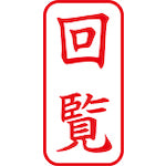 シヤチハタ　スタンプ　ビジネス用　キャップレス　Ａ型　赤　回覧　タテ　Ｘ２−Ａ−１０２Ｖ２　X2-A-102V2　1 個