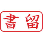 シヤチハタ　スタンプ　ビジネス用　キャップレス　Ａ型　赤　書留　ヨコ　Ｘ２−Ａ−００２Ｈ２　X2-A-002H2　1 個