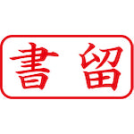 シヤチハタ　スタンプ　ビジネス用　キャップレス　Ａ型　赤　書留　ヨコ　Ｘ２−Ａ−００２Ｈ２　X2-A-002H2　1 個