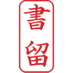 シヤチハタ　スタンプ　ビジネス用　キャップレス　Ａ型　赤　書留　タテ　Ｘ２−Ａ−００２Ｖ２　X2-A-002V2　1 個