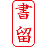 シヤチハタ　スタンプ　ビジネス用　キャップレス　Ａ型　赤　書留　タテ　Ｘ２−Ａ−００２Ｖ２　X2-A-002V2　1 個