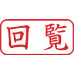 シヤチハタ　スタンプ　ビジネス用　キャップレス　Ａ型　赤　回覧　ヨコ　Ｘ２−Ａ−１０２Ｈ２　X2-A-102H2　1 個