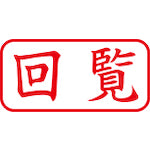 シヤチハタ　スタンプ　ビジネス用　キャップレス　Ａ型　赤　回覧　ヨコ　Ｘ２−Ａ−１０２Ｈ２　X2-A-102H2　1 個