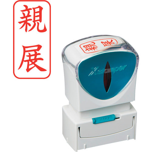 シヤチハタ　スタンプ　ビジネス用　キャップレス　Ａ型　赤　親展　タテ　Ｘ２−Ａ−００３Ｖ２　X2-A-003V2　1 個
