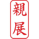 시야치하타 스탬프 비즈니스용 캡리스 A형 빨강 친전 세로 X2-A-003V2 X2-A-003V2 1개