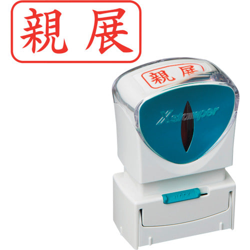 シヤチハタ　スタンプ　ビジネス用　キャップレス　Ａ型　赤　親展　ヨコ　Ｘ２−Ａ−００３Ｈ２　X2-A-003H2　1 個