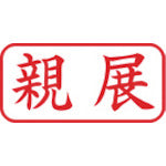 シヤチハタ　スタンプ　ビジネス用　キャップレス　Ａ型　赤　親展　ヨコ　Ｘ２−Ａ−００３Ｈ２　X2-A-003H2　1 個