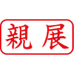 シヤチハタ　スタンプ　ビジネス用　キャップレス　Ａ型　赤　親展　ヨコ　Ｘ２−Ａ−００３Ｈ２　X2-A-003H2　1 個