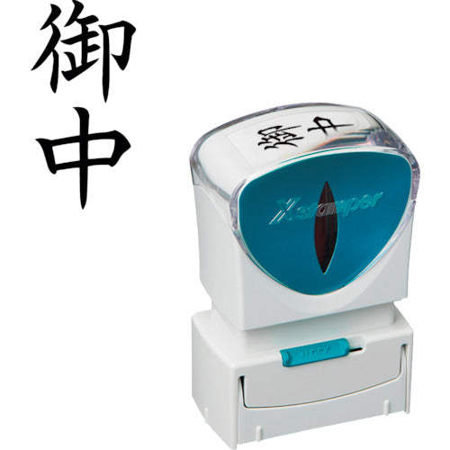 シヤチハタ　スタンプ　ビジネス用　キャップレス　Ａ型　黒　御中　タテ　Ｘ２−Ａ−００５Ｖ４　X2-A-005V4　1 個