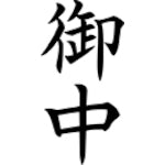 シヤチハタ　スタンプ　ビジネス用　キャップレス　Ａ型　黒　御中　タテ　Ｘ２−Ａ−００５Ｖ４　X2-A-005V4　1 個