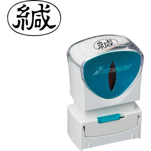 シヤチハタ　スタンプ　ビジネス用　キャップレス　Ａ型　黒　緘　ヨコ　Ｘ２−Ａ−００６Ｈ４　X2-A-006H4　1 個