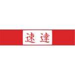 シヤチハタ　スタンプ　ビジネス用　キャップレス　Ｂ型　赤　速達　ヨコ　X2-B-001H2　1 個