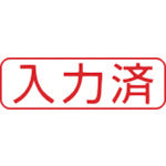 시야치하타 스탬프 비즈니스용 캡리스 B형 레드 입력 완료 가로 X2-B-106H2 X2-B-106H2 1개