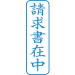 シヤチハタ　スタンプ　ビジネス用　キャップレス　Ｂ型　藍　請求書在中　タテ　Ｘ２−Ｂ−０１１Ｖ３　X2-B-011V3　1 個