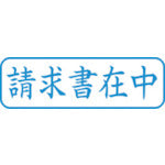 シヤチハタ　スタンプ　ビジネス用　キャップレス　Ｂ型　藍　請求書在中　ヨコ　Ｘ２−Ｂ−０１１Ｈ３　X2-B-011H3　1 個