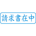 シヤチハタ　スタンプ　ビジネス用　キャップレス　Ｂ型　藍　請求書在中　ヨコ　Ｘ２−Ｂ−０１１Ｈ３　X2-B-011H3　1 個