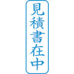 シヤチハタ　スタンプ　ビジネス用　キャップレス　Ｂ型　藍　見積書在中　タテ　Ｘ２−Ｂ−００９Ｖ３　X2-B-009V3　1 個