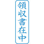 シヤチハタ　スタンプ　ビジネス用　キャップレス　Ｂ型　藍　領収書在中　タテ　Ｘ２−Ｂ−０１６Ｖ３　X2-B-016V3　1 個