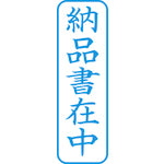 シヤチハタ　スタンプ　ビジネス用　キャップレス　Ｂ型　藍　納品書在中　タテ　Ｘ２−Ｂ−０１２Ｖ３　X2-B-012V3　1 個