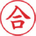 シヤチハタ　スタンプ　ビジネス用　キャップレス　Ｅ型　赤　合　タテ　Ｘ２−Ｅ−１０８Ｖ２　X2-E-108V2　1 個