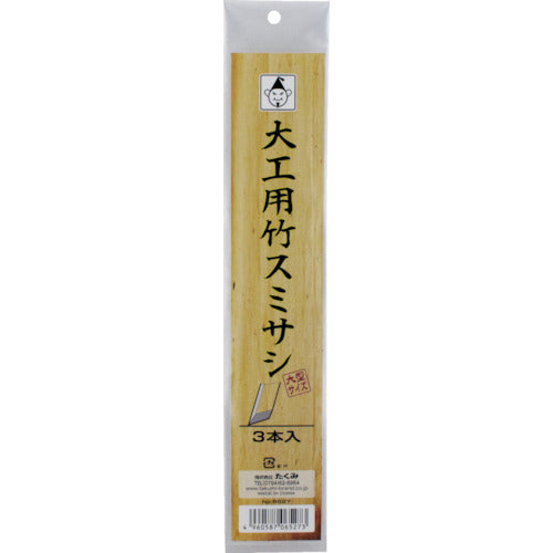 たくみ　大工用竹スミサシ　３本入（大型サイズ）　6527　1 袋