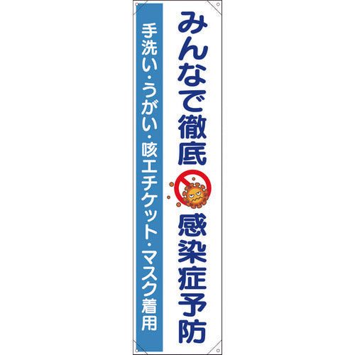 ユニット　たれ幕　みんなで徹底　感染症予防　820-67　1 枚