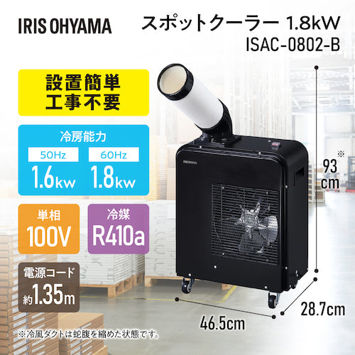 ＩＲＩＳ　【今季完売】　１０６２１０　スポットクーラー　１．８ｋＷ　ISAC-0802-B　1 台