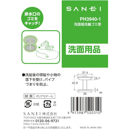 ＳＡＮＥＩ　洗面器洗髪ゴミ受　PH3940-1　1 個