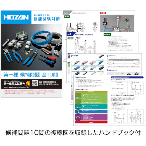 ＨＯＺＡＮ　電気工事士技能試験　工具セット　DK-11　1 Ｓ