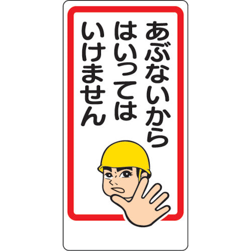 ユニット　立入禁止標識　あぶないからはいっては…　307-15　1 枚