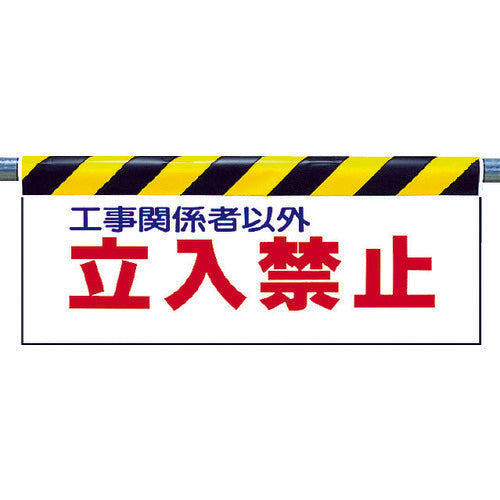 ユニット　ワンタッチ取付標識　立入禁止　342-01　1 枚