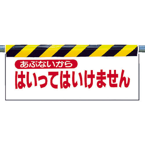 ユニット　ワンタッチ取付標識　あぶないから…　342-02　1 枚