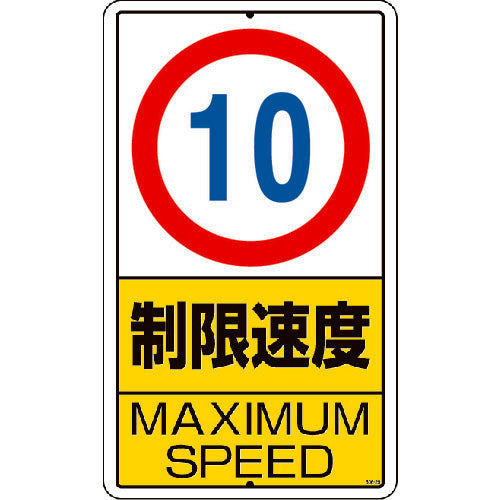 유닛 구내 표지 제한 속도(10km) 철판제 306-29 1장