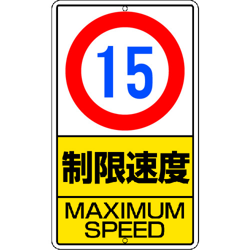 Unit yard sign speed limit (15km) steel plate 306-30 1 piece