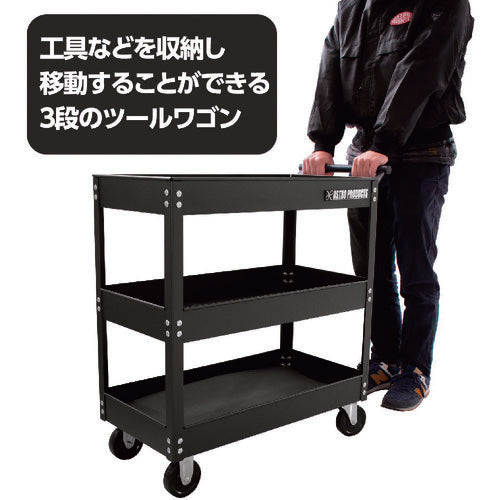 アストロプロダクツ　ツールワゴン　３段　ブラック　ＴＷ８４８　2003000008487　1 台