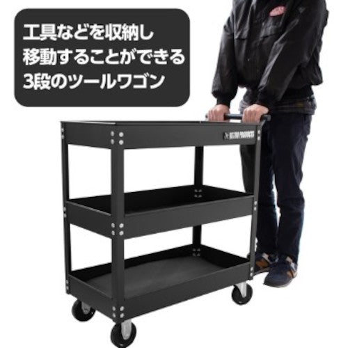 アストロプロダクツ　ツールワゴン　３段　ブラック　ＴＷ８４８　2003000008487　1 台