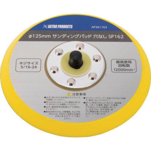 アストロプロダクツ　ＡＰ　φ１２５ｍｍ　サンディングパッド　５／１６−２４　2026000011622　1 個