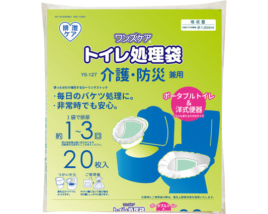 ワンズケア　トイレ処理袋　介護・防災兼用 / YS-127　20枚入　1 袋