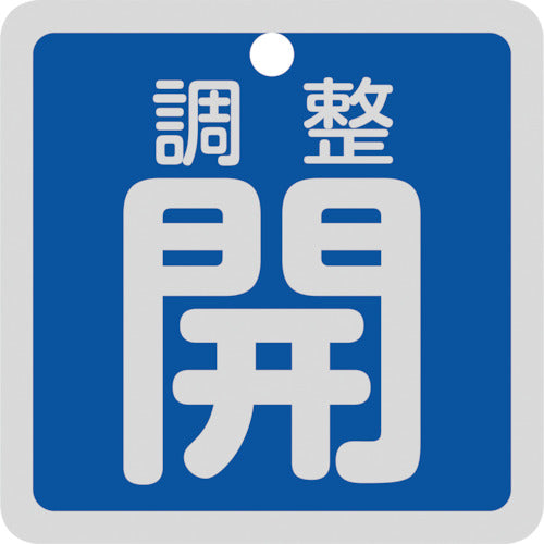 緑十字　バルブ開閉札　調整開（青）　特１５−１３９Ｃ　５０×５０ｍｍ　両面表示　アルミ製　159093　1 枚