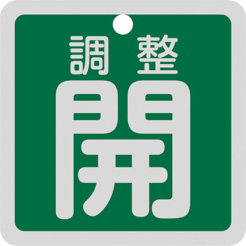 緑十字　バルブ開閉札　調整開（緑）　特１５−１３９Ｂ　５０×５０ｍｍ　両面表示　アルミ製　159092　1 枚