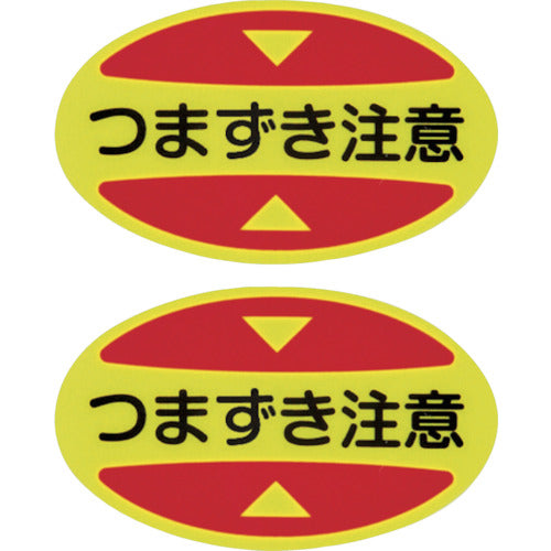 緑十字　つま先用注意喚起ステッカー（安全靴用）　つまずき注意　ＳＴＰＳ−１６　３０×５０　蛍光エンビ　404116　1 組