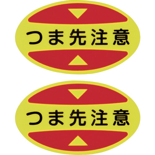 緑十字　つま先用注意喚起ステッカー（安全靴用）　つま先注意　ＳＴＰＳ−１５　３０×５０　蛍光エンビ　404115　1 組